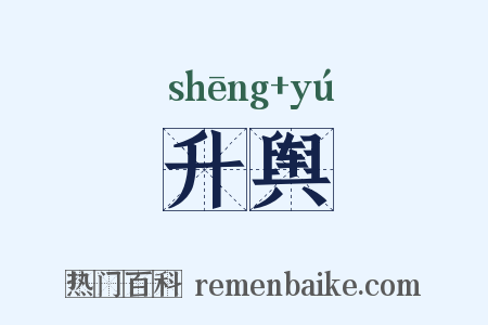 升舆是什么意思的图片